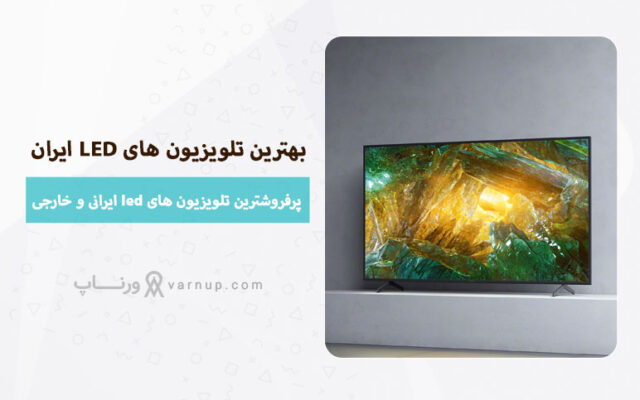 بهترین تلویزیون های LED ایران