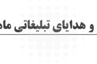 چاپ و هدایای تبلیغاتی ماهان در قزوین