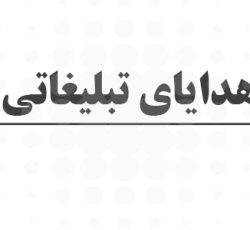 چاپ و هدایای تبلیغاتی ماهان در قزوین