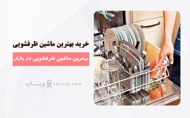 خرید بهترین ماشین ظرفشویی با قیمت مناسب