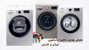 بهترین ماشین لباسشویی ایرانی و خارجی در سال 2024 + قیمت