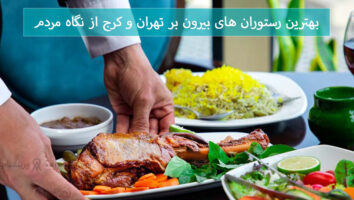 لیست 9 تا از بهترین رستوران بیرون بر تهران و کرج از نگاه مردم 1402 + شماره تماس