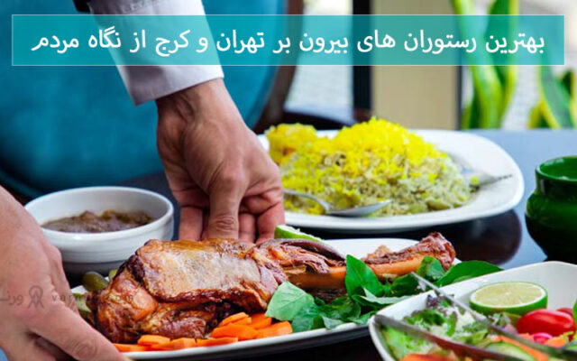بهترین رستوران بیرون بر تهران و کرج از نگاه مردم