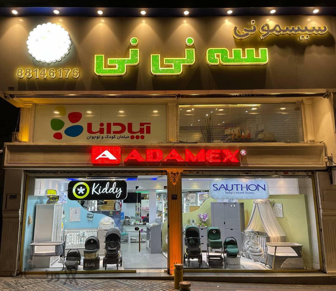 فروشگاه سیسمونی بچگانه و نوزادی در تهران