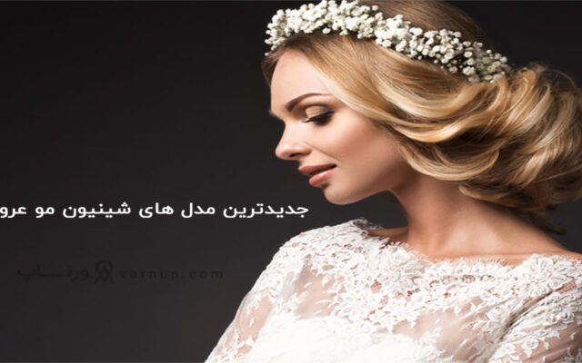 جدیدترین مدل های شینیون مو عروس ایرانی 2021