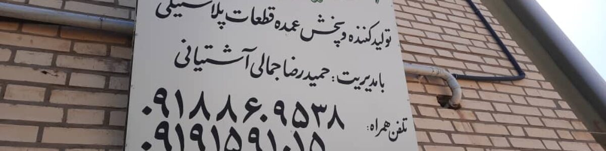 کارگاه تخصصی تزریق پلاستیک آشتیانی