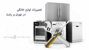 لیست 10 تا از بهترین تعمیرکار لوازم خانگی در تهران و رشت 1402 + شماره تماس