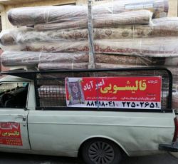 قالیشویی امیرآباد تهران