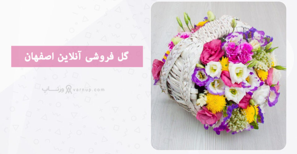 بهترین گل فروشی آنلاین اصفهان