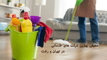 بهترین شرکت خدمات نظافت منزل در تهران و رشت