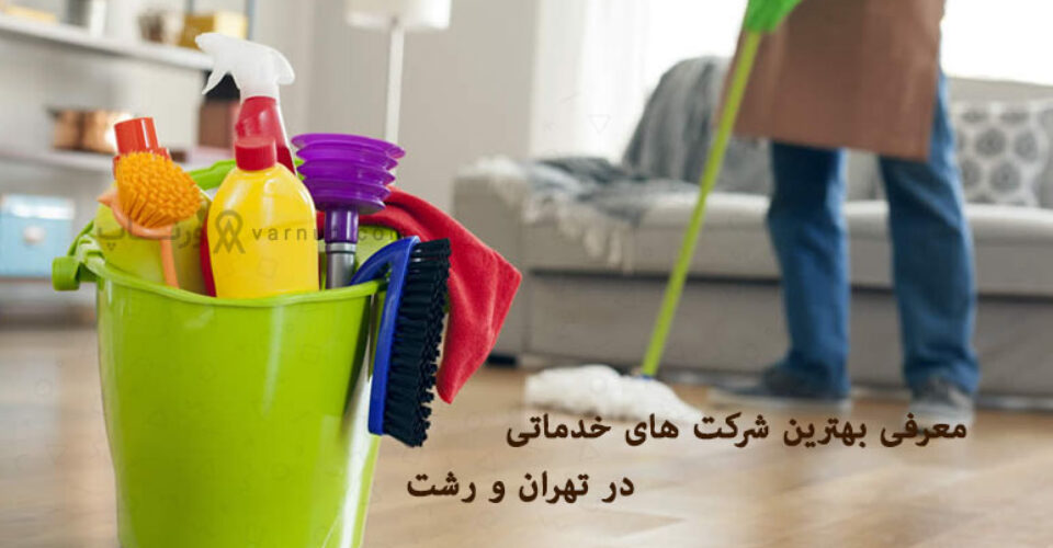 بهترین شرکت خدمات نظافت منزل در تهران و رشت