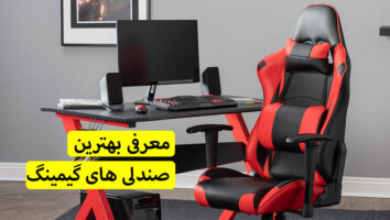 معرفی بهترین صندلی های گیمینگ 2024 بازار در ایران