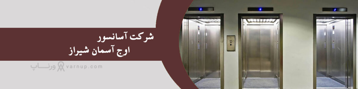 آسانسور اوج آسمان شیراز