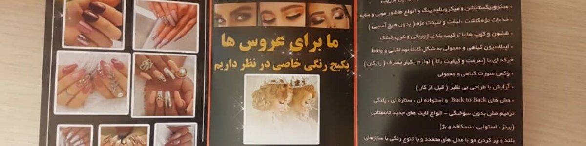 بهترین آموزشگاه مراقبت زیبایی رزیتا در همدان