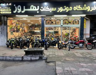 فروشگاه موتور سیکلت در رشت | قسطی | چک | فروشگاه بهروز