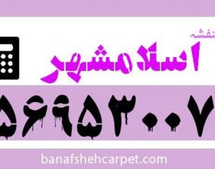 بهترین قالیشویی در اسلامشهر | قالیشویی ارزان اسلامشهر | بنفشه