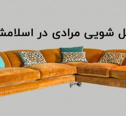 بهترین مبل شویی در اسلامشهر 1403| 100٪ با کــیفیت بـــالا > مـــرادی