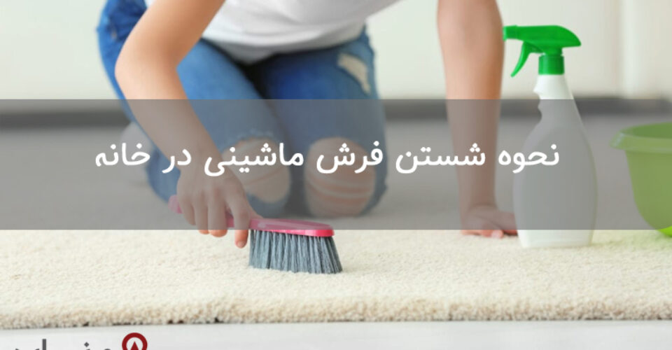 نحوه شستن فرش ماشینی در خانه