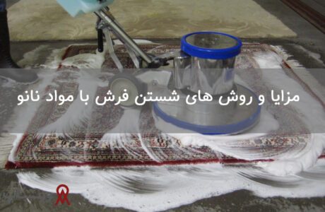 مزایا و روش های شستن فرش با مواد نانو در قالیشویی ها