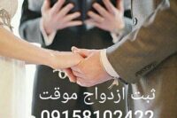 دفتر ثبت ازدواج موقت در تهران و مشهد