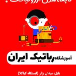 آموزشگاه رباتیک ایران