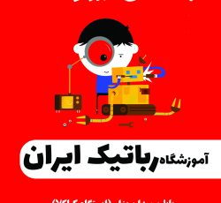 آموزشگاه رباتیک ایران