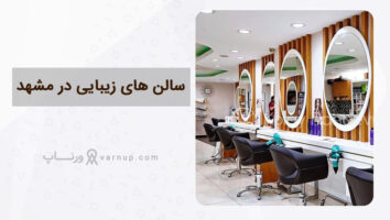 معرفی بهترین سالن زیبایی در مشهد