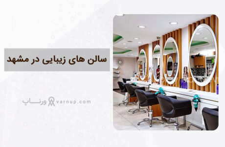 معرفی بهترین سالن زیبایی در مشهد 1402 + شماره تماس + اینستا