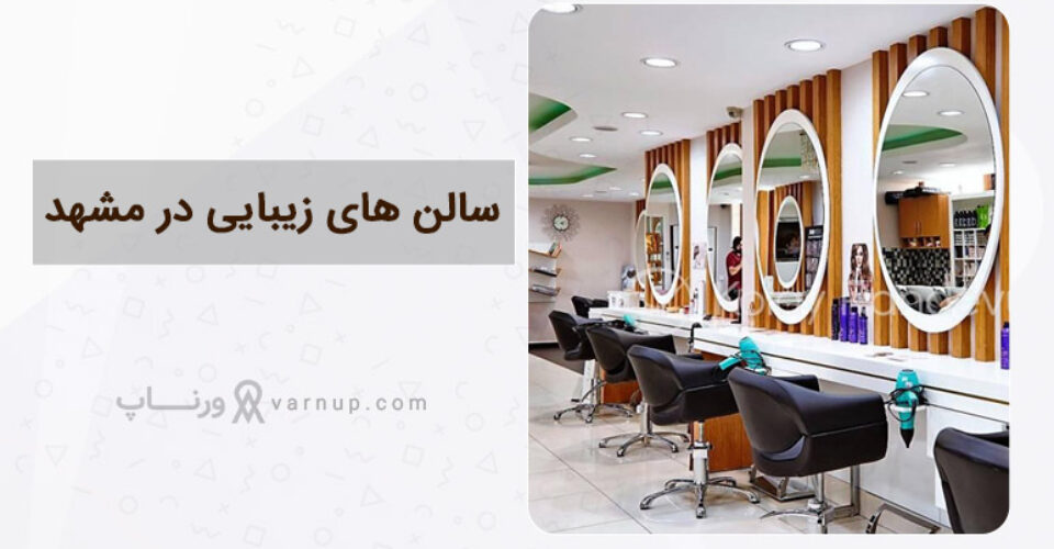 معرفی بهترین سالن زیبایی در مشهد