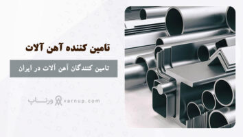 تامین کنندگان آهن آلات در ایران