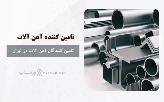 تامین کنندگان آهن آلات در ایران