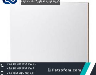 ورق MDF سفید شرکت پتروفوم اصفهان
