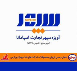 نمایندگی روغن موتور بهران در اصفهان