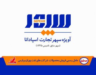 نمایندگی روغن موتور بهران در اصفهان
