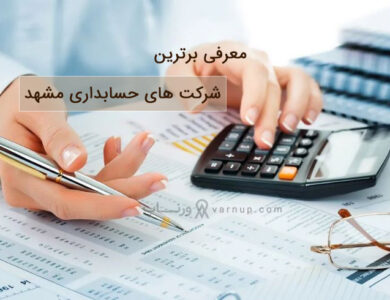 بهترین شرکت های حسابداری در مشهد | پیج اینستاگرام + آدرس