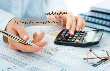 اسامی بهترین شرکت های حسابداری در مشهد