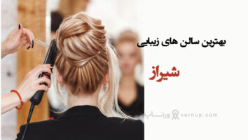 لیست بهترین سالن های زیبایی و آرایشگاه‌‌‌‌ زنانه در شیراز