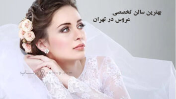 لیست 10 تا از بهترین سالن تخصصی عروس در تهران 1402 | شماره تماس + پیج اینستا