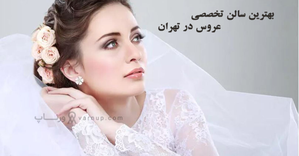 لیست 10 تا از بهترین سالن تخصصی عروس در تهران 1403 | شماره تماس + پیج اینستا