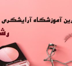 بهترین آموزشگاه آرایشگری در رشت همراه با مدرک فنی و حرفه ای | چهره سازان تهران