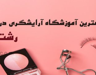 بهترین آموزشگاه آرایشگری در رشت همراه با مدرک فنی و حرفه ای | چهره سازان تهران
