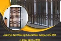 ساخت حفاظ درب آکاردئونی در اصفهان