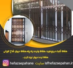 ساخت حفاظ درب آکاردئونی در اصفهان