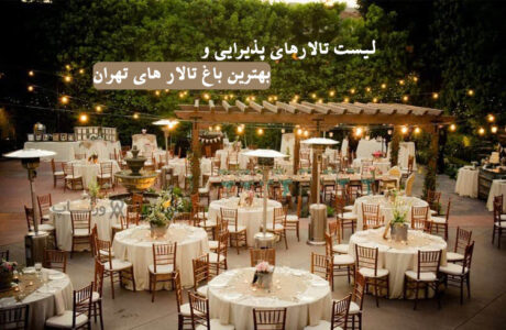 بهترین تالار و باغ تالار عروسی در تهران