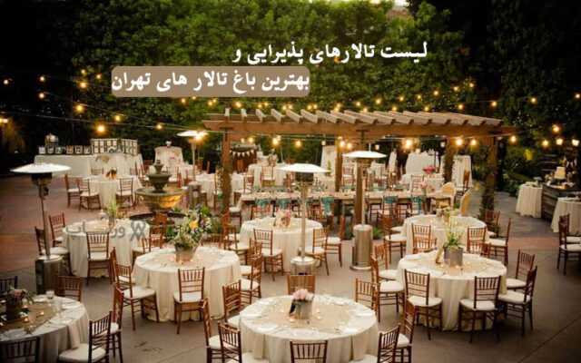 بهترین تالار و باغ تالار عروسی در تهران 1403 + آدرس + شماره تماس