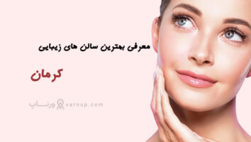 لیست بهترین سالن های آرایشی و زیبایی در کرمان + اطلاعات تماس