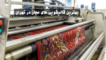 بهترین قالیشویی در تهران از نظر مردم + اطلاعات تماس