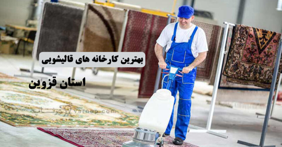 لیست بهترین مبل شویی و قالیشویی در قزوین