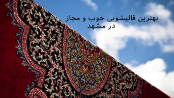 بهترین قالیشویی در مشهد از نظر مردم 1402 + کامنت ها + شماره تماس