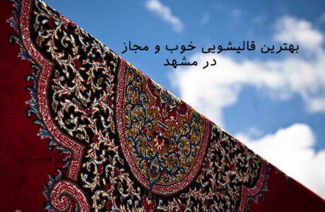 بهترین قالیشویی در مشهد از نظر مردم 1402 + اطلاعات تماس